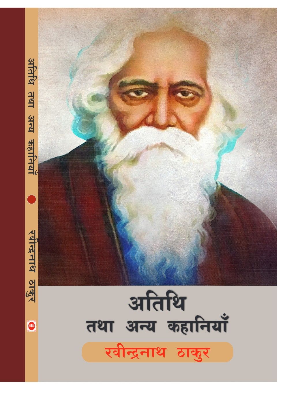 अतिथि तथा अन्य कहानियाँ